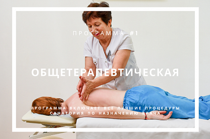 Общетерапевтическая программа