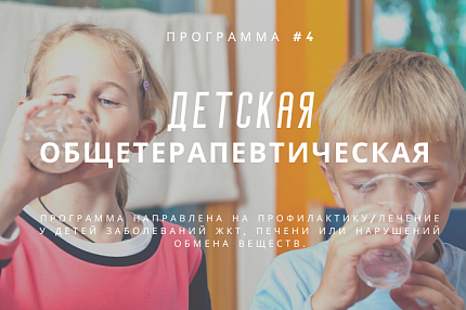 Детская общетерапевтическая программа