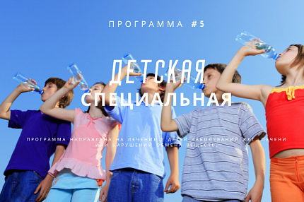Детская специальная программа